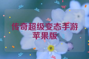 传奇超级变态手游苹果版