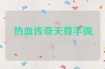 热血传奇天尊手镯