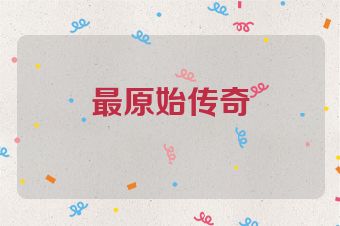 最原始传奇