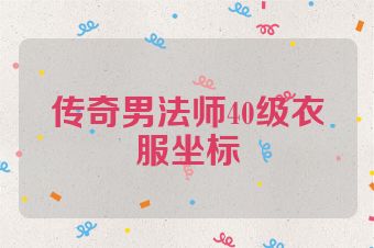 传奇男法师40级衣服坐标