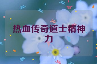 热血传奇道士精神力