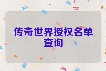 传奇世界授权名单查询
