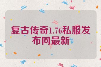 复古传奇1.76私服发布网最新
