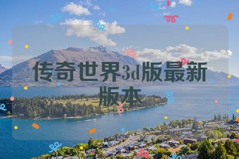 传奇世界3d版最新版本