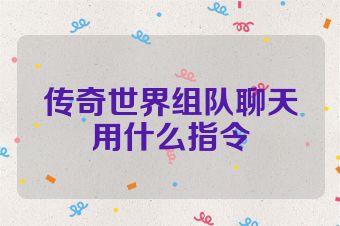 传奇世界组队聊天用什么指令