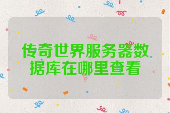 传奇世界服务器数据库在哪里查看
