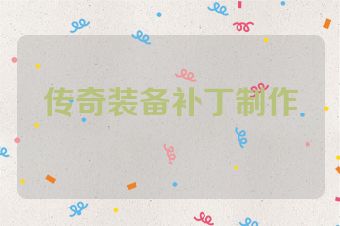 传奇装备补丁制作