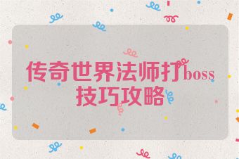传奇世界法师打boss技巧攻略