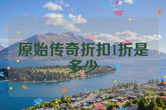 原始传奇折扣1折是多少