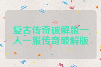 复古传奇破解版一人一服传奇破解版