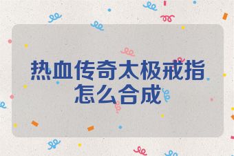 热血传奇太极戒指怎么合成