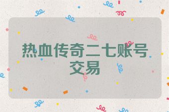 热血传奇二七账号交易