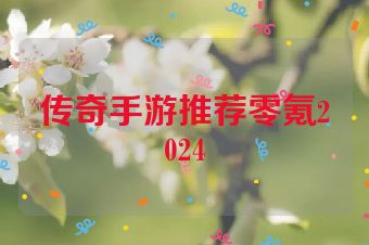 传奇手游推荐零氪2024