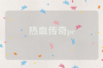 热血传奇pc