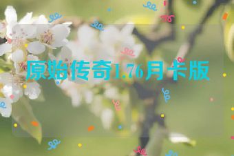 原始传奇1.76月卡版