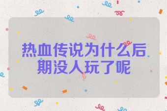 热血传说为什么后期没人玩了呢
