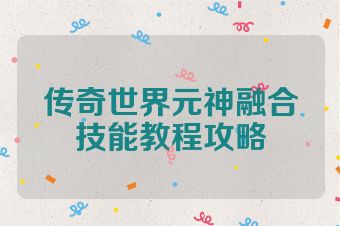 传奇世界元神融合技能教程攻略