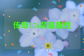 传奇1.76装备属性
