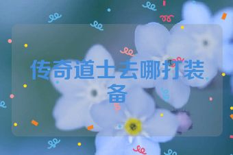 传奇道士去哪打装备