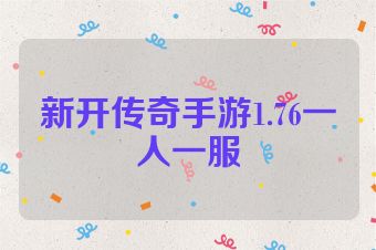 新开传奇手游1.76一人一服