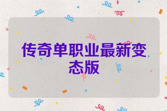 传奇单职业最新变态版