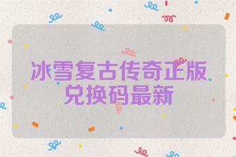 冰雪复古传奇正版兑换码最新