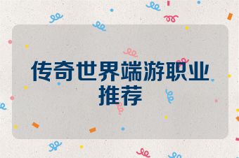 传奇世界端游职业推荐