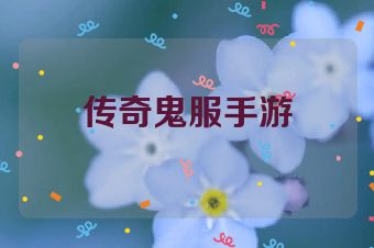 传奇鬼服手游