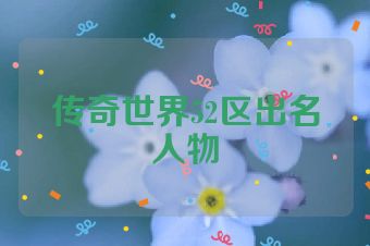 传奇世界52区出名人物