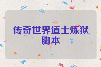 传奇世界道士炼狱脚本