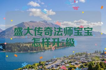 盛大传奇法师宝宝怎样升7级