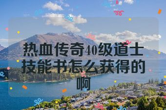 热血传奇40级道士技能书怎么获得的啊