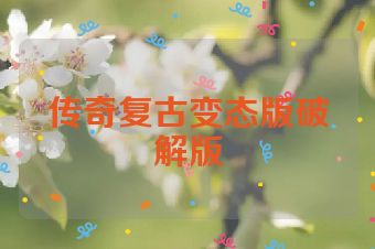 传奇复古变态版破解版