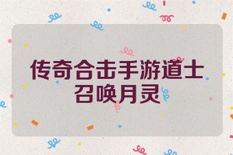 传奇合击手游道士召唤月灵