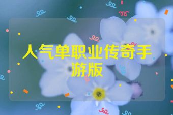 人气单职业传奇手游版