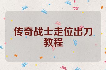 传奇战士走位出刀教程