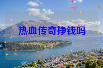 热血传奇挣钱吗