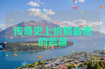 传奇史上价格最贵的装备