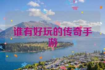 谁有好玩的传奇手游