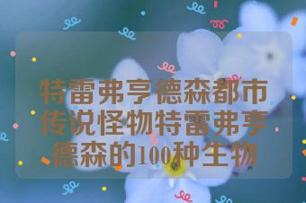 特雷弗亨德森都市传说怪物特雷弗亨德森的100种生物
