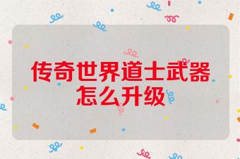 传奇世界道士武器怎么升级
