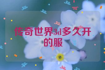 传奇世界3d多久开的服