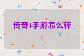 传奇4手游怎么样