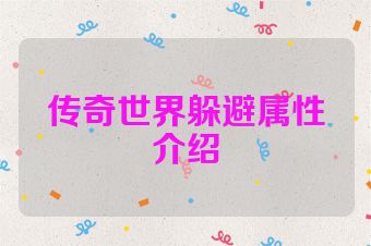 传奇世界躲避属性介绍