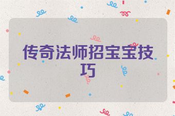 传奇法师招宝宝技巧