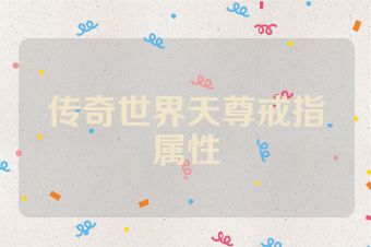 传奇世界天尊戒指属性
