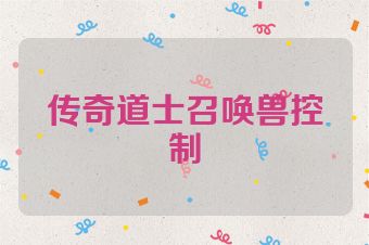 传奇道士召唤兽控制