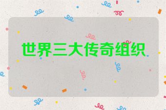 世界三大传奇组织
