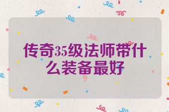 传奇35级法师带什么装备最好