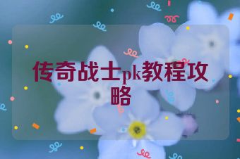 传奇战士pk教程攻略